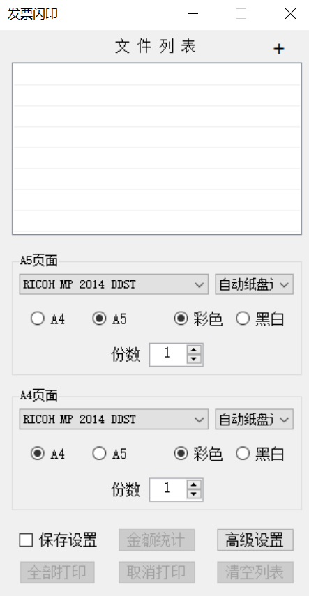 发票闪印2.6.22 支持统计发票金额+显示序号
