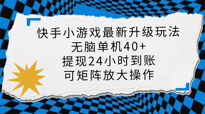 快手小游戏最新版升级玩法，新风口，无脑单机日入40+，可批量放大，小&amp;#8230;