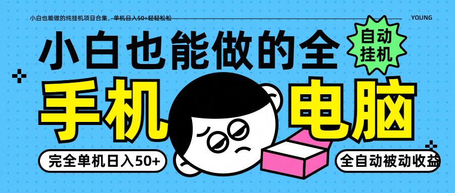 图片[1]-小白也能做的纯挂机项目合集，单机日入50+轻轻松松-网创之家