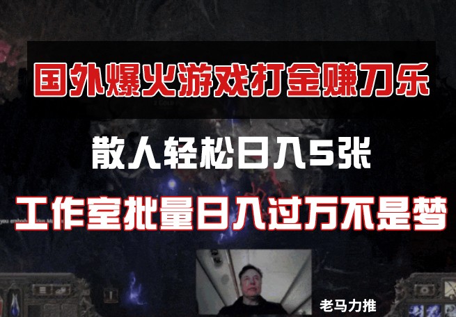 图片[1]-国外游戏打金，散人轻松日入5张，工作室批量日入过万不是梦-网创之家