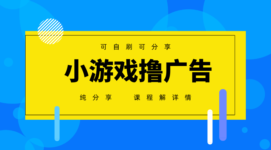 图片[1]-一台手机广告变现月入6000+纯分享版，小白轻松上手，2025必做项目没有之一-网创之家