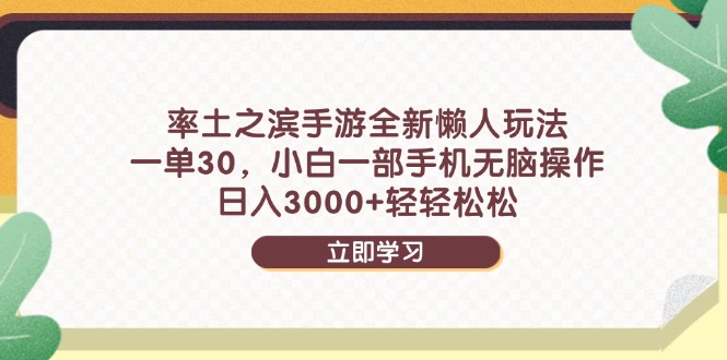 率土之滨手游全新懒人玩法，一单30，小白一部手机无脑操作，日入3000+&amp;#8230;