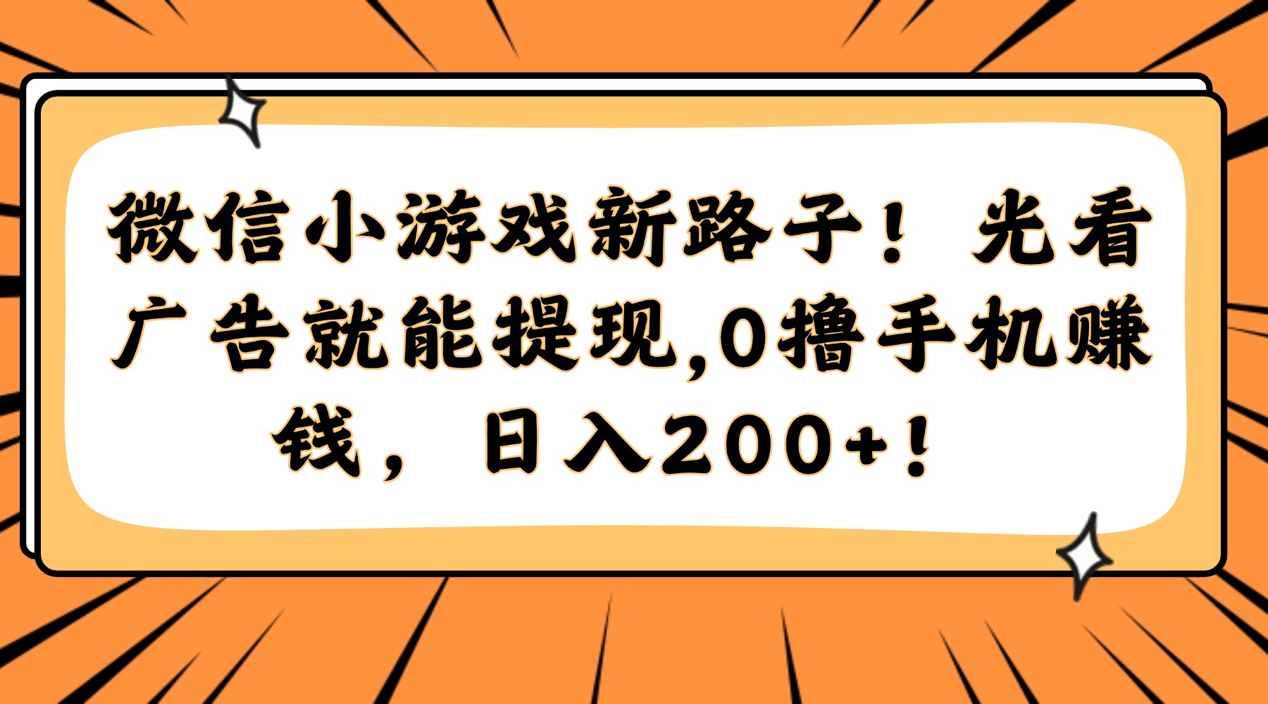 微信小游戏新路子！光看广告就能提现，0撸手机赚钱，日入200+！