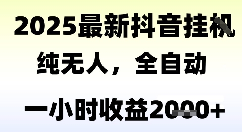 独家抖音无人撸礼物，全自动纯无人，长期稳定 一个小时收益2k+，小白当天拿结果【揭秘】