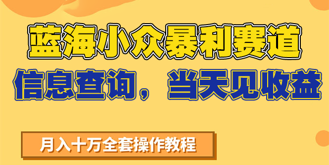 蓝海小众暴利赛道，信息查询，当天见收益，不讲玄学，7天搞了2万+