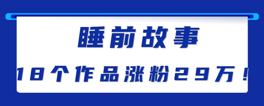 最新抖音快手蓝海助眠新玩法，睡前故事解说单条最高播放量破千万【教程+软件+素&amp;#8230;