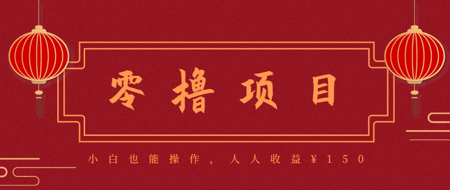 分享一个零撸项目，超简单副业小白必看，人人收益&amp;amp;#165;150(附渠道)  
						