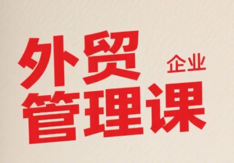 Luis老师·中小外贸企业管理课