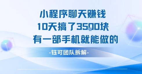 小程序聊天挣钱10天搞了3.5k，有一部手机就能做的