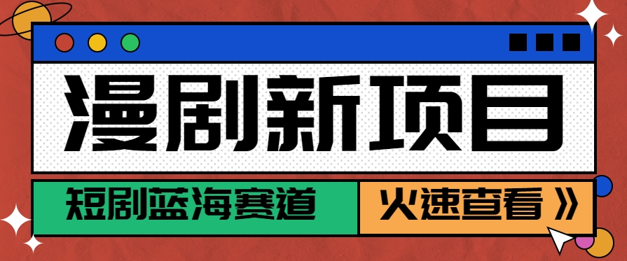 短剧新赛道&amp;#8212;动漫短剧玩法，目前红利期月收益轻松达到6000+
