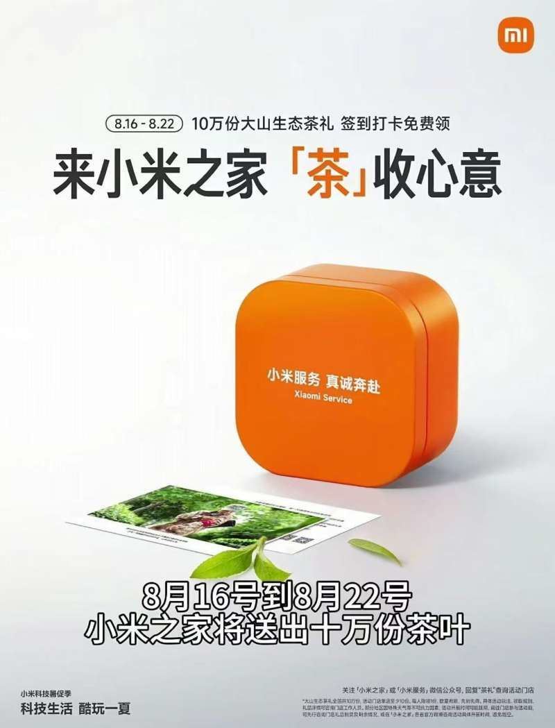小米之家到店免费领茶叶一盒