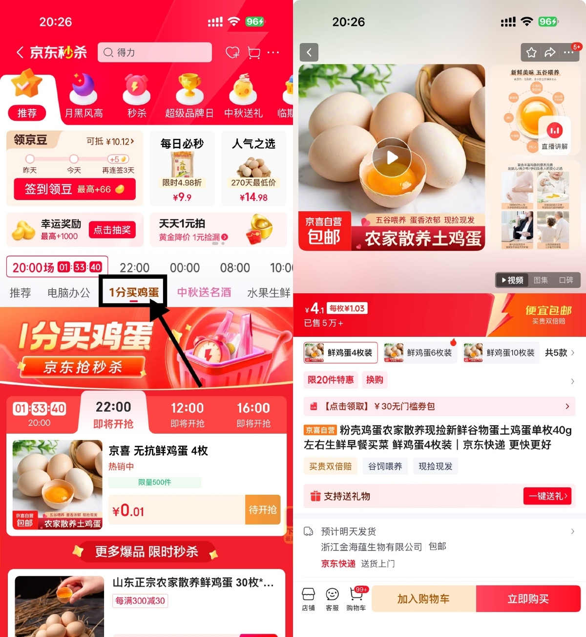京东秒杀每天4场0.01亓鸡蛋