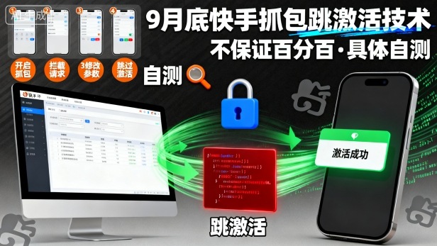 10底快手抓包跳激活技术，不保证百分百，具体自测