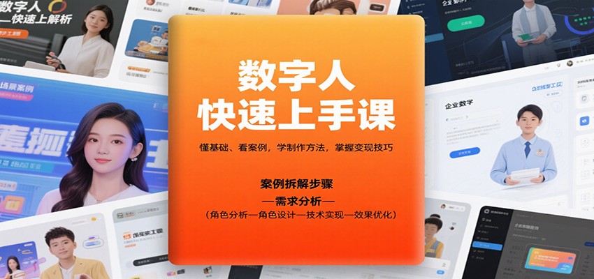 数字人快速上手课，懂基础、看案例，学制作方法，掌握变现技巧  
						