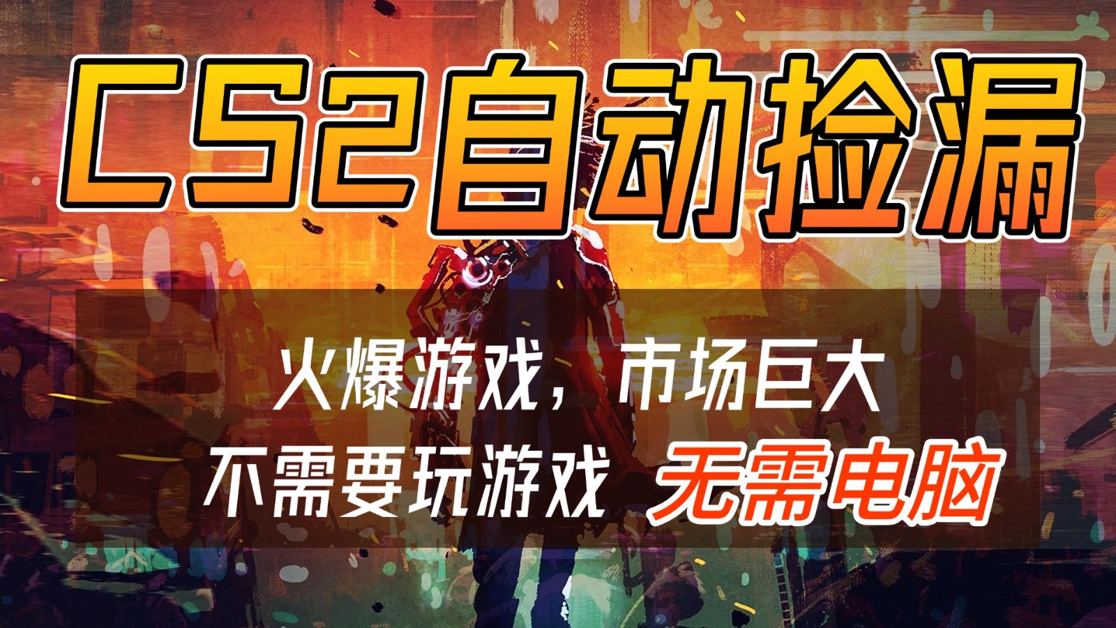 CS2游戏交易市场自动捡漏赚钱，开年王炸项目，无需电脑，一部手机轻松日入500+  
						