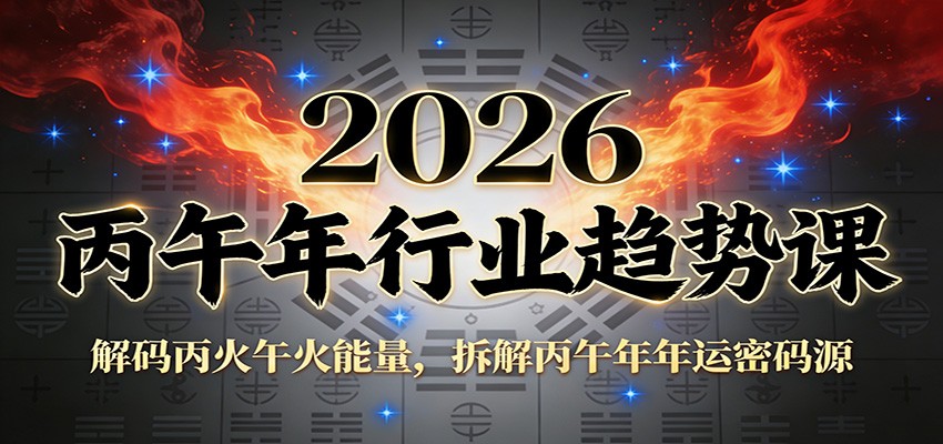 公众号付费文章：2026丙午年行业趋势课：解码丙火午火能量，拆解丙午年年运密码源  
						