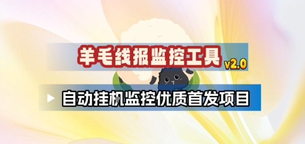 羊毛线报监控_2.0版本，薅羊毛人手一套，自动监控优质首发项目  
						