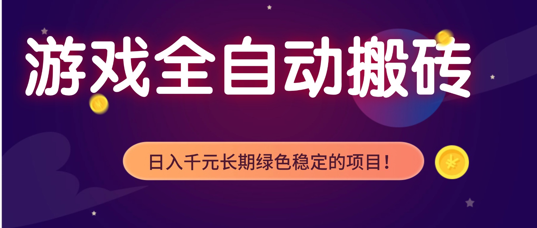 游戏全自动搬砖，日入1000+，长期绿色稳定的项目！  
						