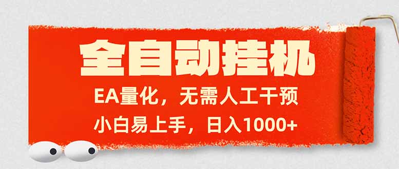 全自动挂机，EA量化，无需人工干预，小白易上手，日入1000+