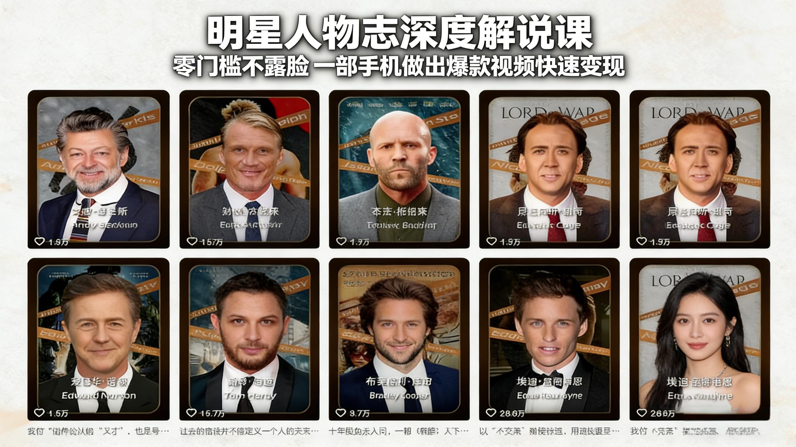 明星人物志深度解说课：零门槛不露脸，一部手机做出爆款视频快速变现  
						