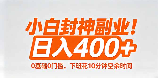 小白封神副业！0基础0门槛，下班花10分钟空余时间，日入400+,简单粗暴！  
						