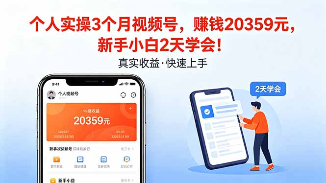 个人实操3个月视频号，收入20359元，新手小白2天学会！  
						
