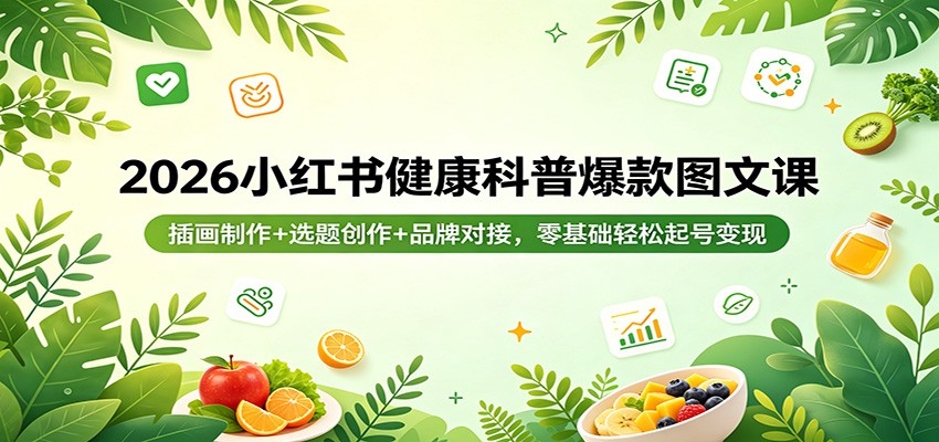 图片[1]-2026小红书健康科普爆款图文课：插画制作+选题创作+品牌对接，零基础轻松起号变现-网创之家
