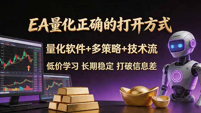 EA量化正确的打开方式。聪明软件+多策略+技术流，小白也可以轻松学会，长期稳定，终身受益，…