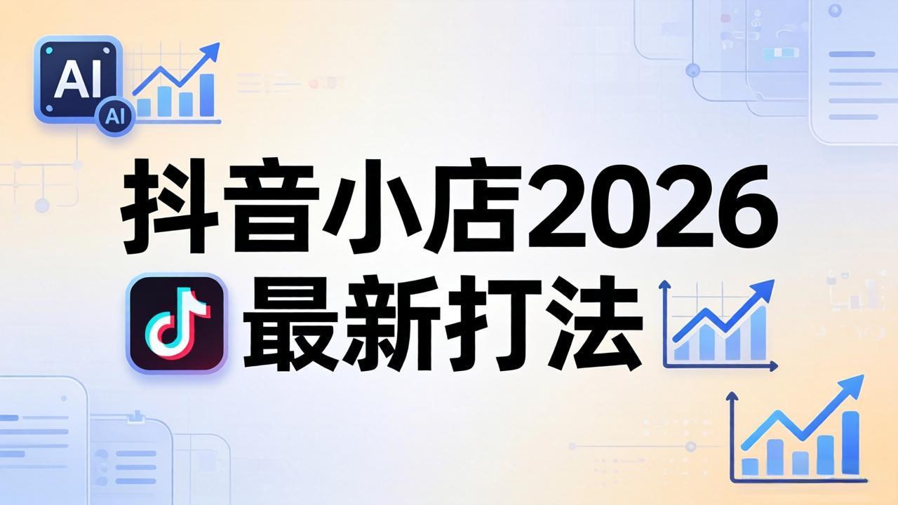 抖音小店2026最新打法-更新2026：从入驻到爆款裂变，李老师拆解拼上抖+1688铺货全流程  
						