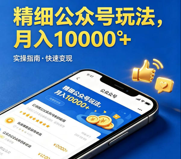 精细化公众号玩法，我们给你提供文章，你来负责发布，收益可观，月入1W+【揭秘】  
						
