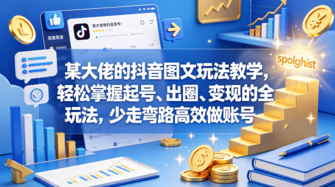 某大佬的抖音图文玩法教学，轻松掌握起号、出圈、变现的全套玩法，少走弯路高效做账号  
						