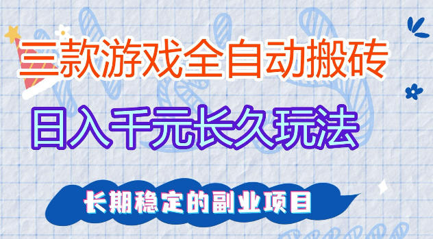 三款游戏全自动打金，日入1k+，不需要你会玩游戏，全职副业皆可做【揭秘】  
						