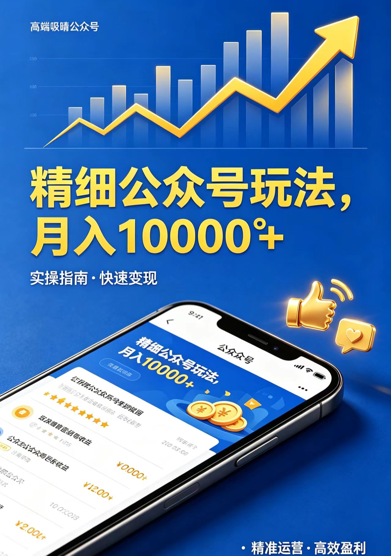 精细公众号玩法，月入10000+，实操指南，快速变现  
						