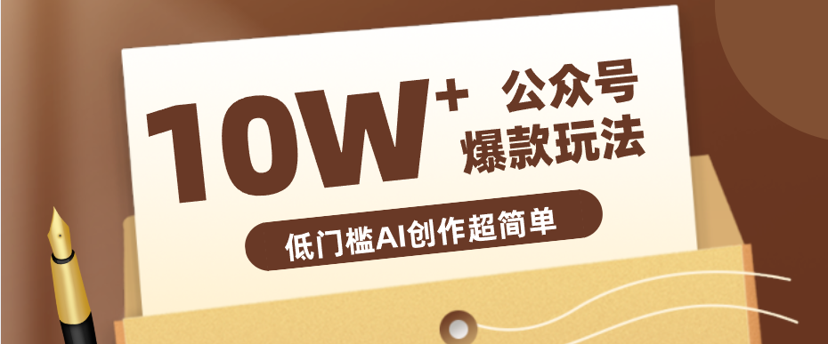 边上班边摸鱼！公众号拍照姿势赛道，小白也能快速起号变现，手把手教你月入6k+  
						