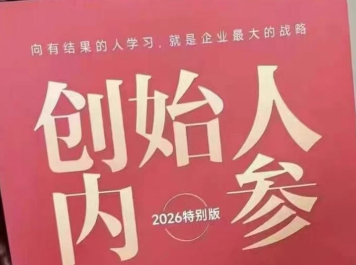创始人内参2026特别版PDF电子版，六件事讲透，做产品、流量、转化、搭班子、带队伍、上规模  
						