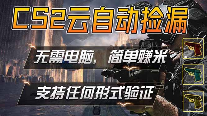 游戏市场自动监控市场捡漏赚米，单部手机就可完成全部操作，稳定运行多年，支持任何形式验证&amp;#8230;  
						