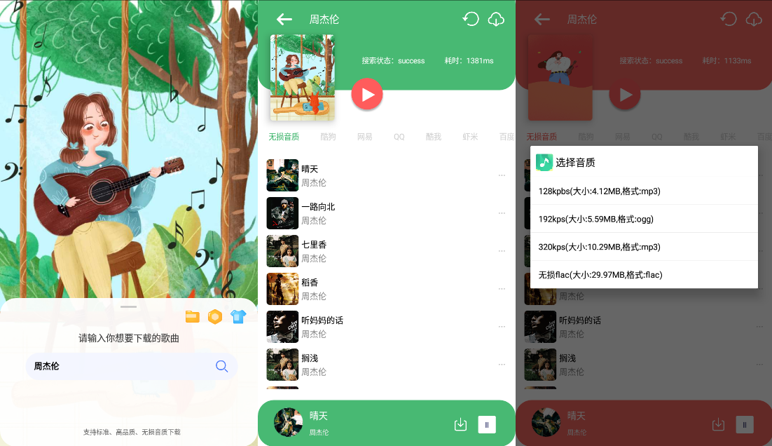 安卓听·下 v2.0.4Plus多平台无损音乐下载