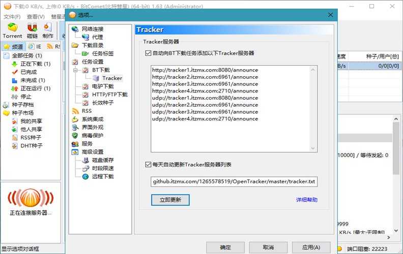 BitComet v2.08解锁全功能豪华版