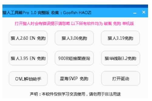 9合1猎人工具箱PRO 1.2免密版