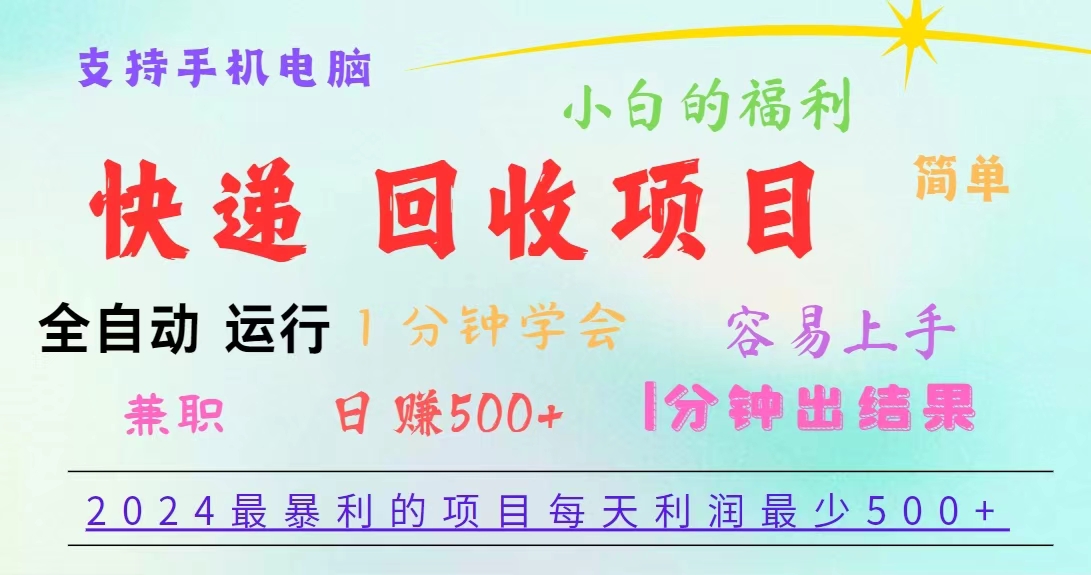 重磅4.0快递掘金，2024最暴利的项目，软件全自动运行，日下1000单，每天利润500+