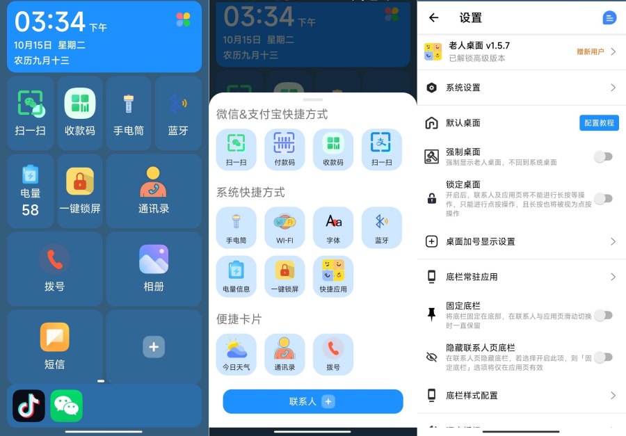 图片[1]科技-软件-教程-资源老人桌面 1.5.7 解锁会员版专为老登设计的桌面科技-软件-教程-资源幽兰谣
