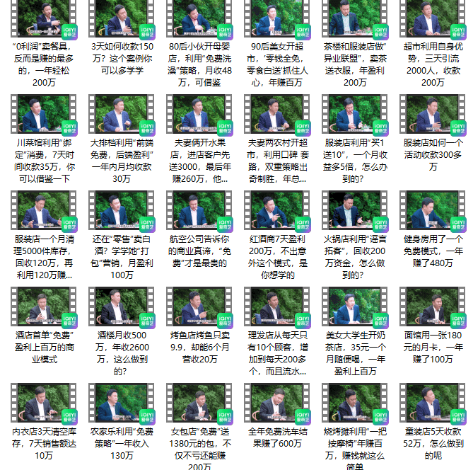 真实有效391套商业模式,年入几十到几百万案例解析娱乐版(视频+图文) 真实有效391套商业模式,年入几十到几百万案例解析娱乐版(视频+图文)