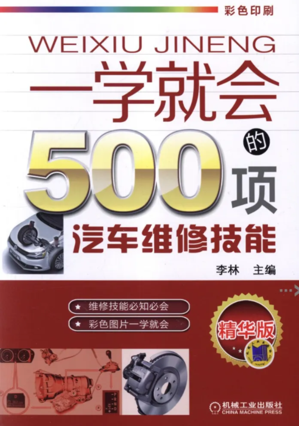 一学就会的500项汽车维修技能)汽车维修技能