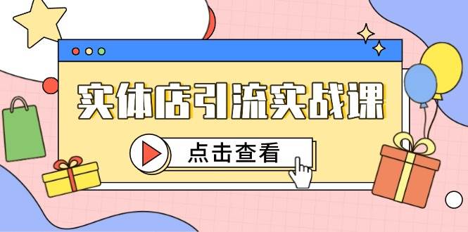 实体店引流实战课,短视频认知+抖加投放,精准对标百客进店 实体店引流实战课,短视频认知+抖加投放,精准对标百客进店