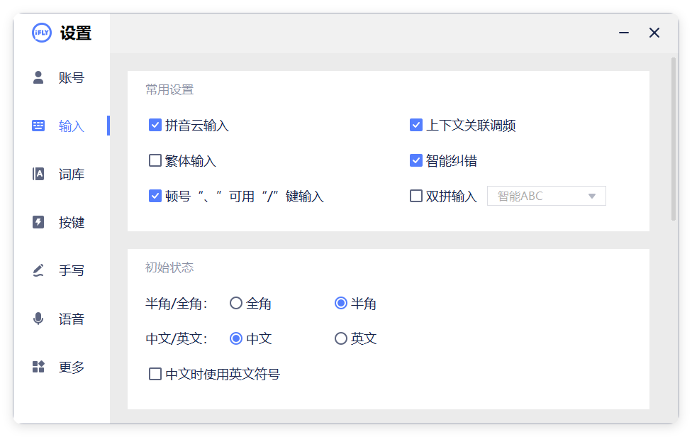 PC版讯飞输入法v3.0.1742纯净版--第6张图片 PC版讯飞输入法v3.0.1742纯净版--第6张图片