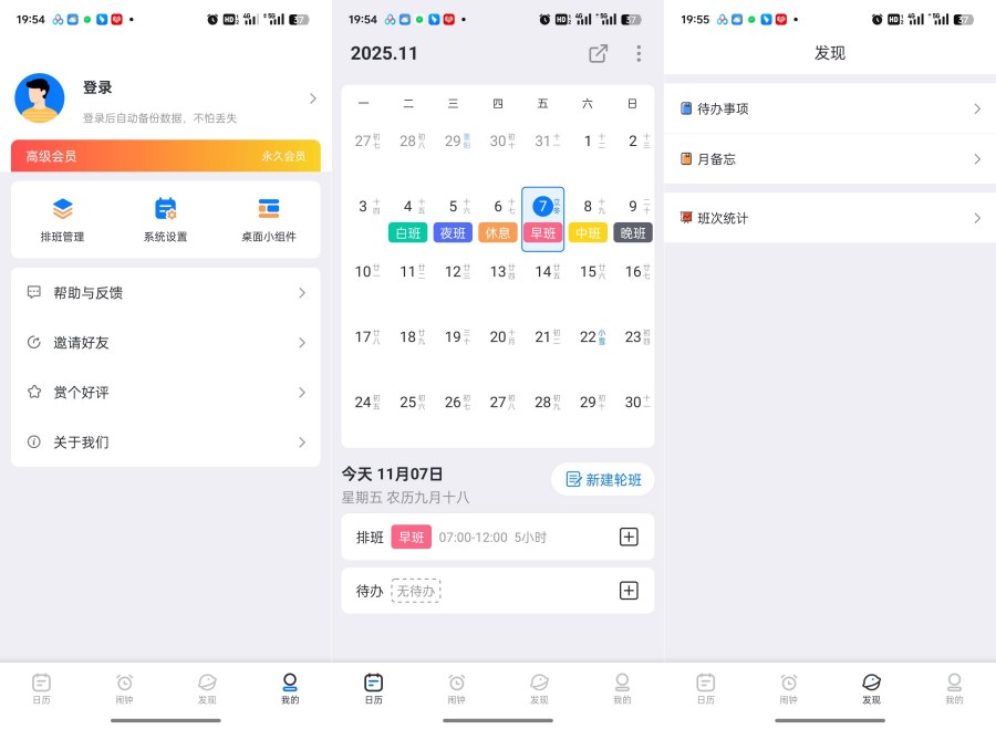 排班助手3.11.2解锁会员及功能一键智能排班 
						