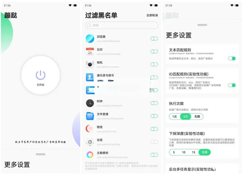 安卓版蹦跶v1.4/自动跳过启动广告 
						