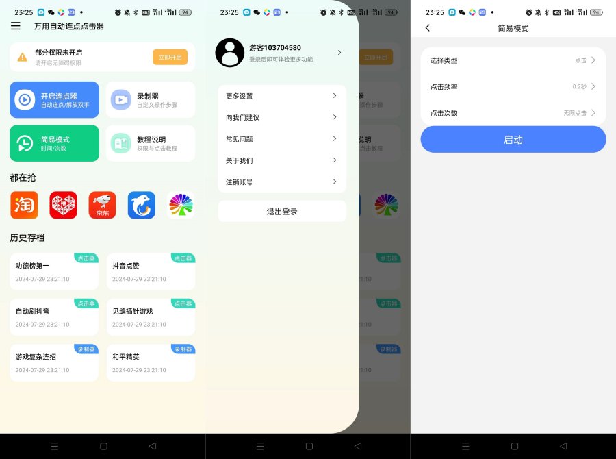 万用自动连点点击器2.1.7解锁会员 
						