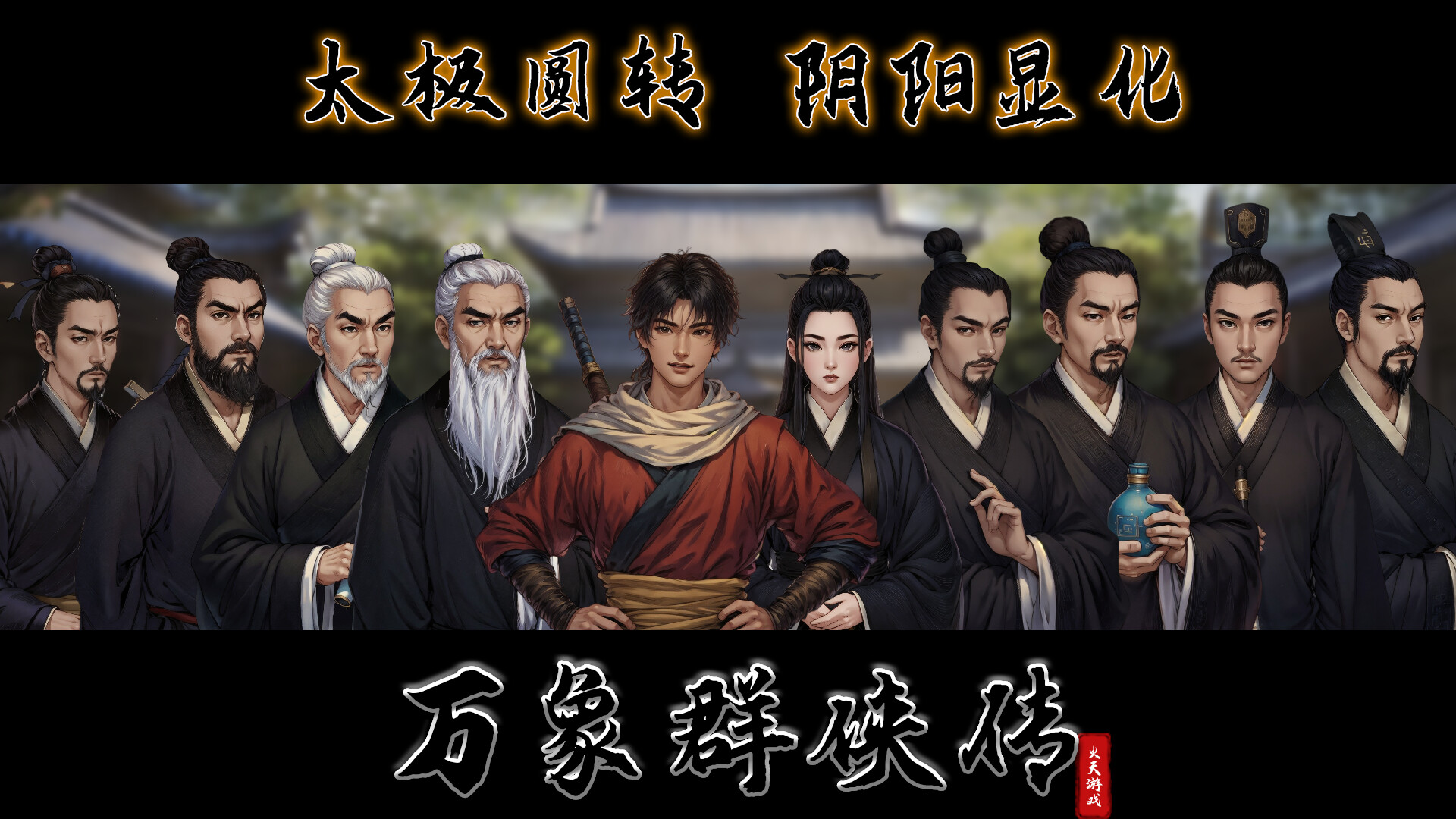 《万象群侠传》中文版 
						