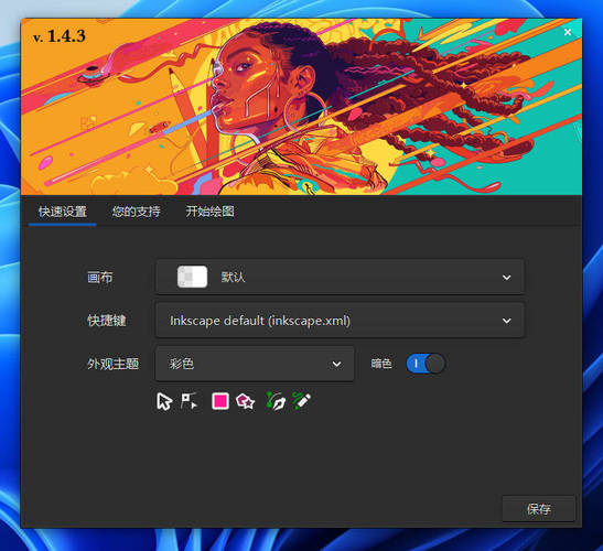 矢量图形编辑Inkscape v1.4.3中文绿色版 
						